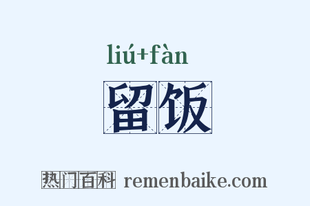 留饭是什么意思的图片
